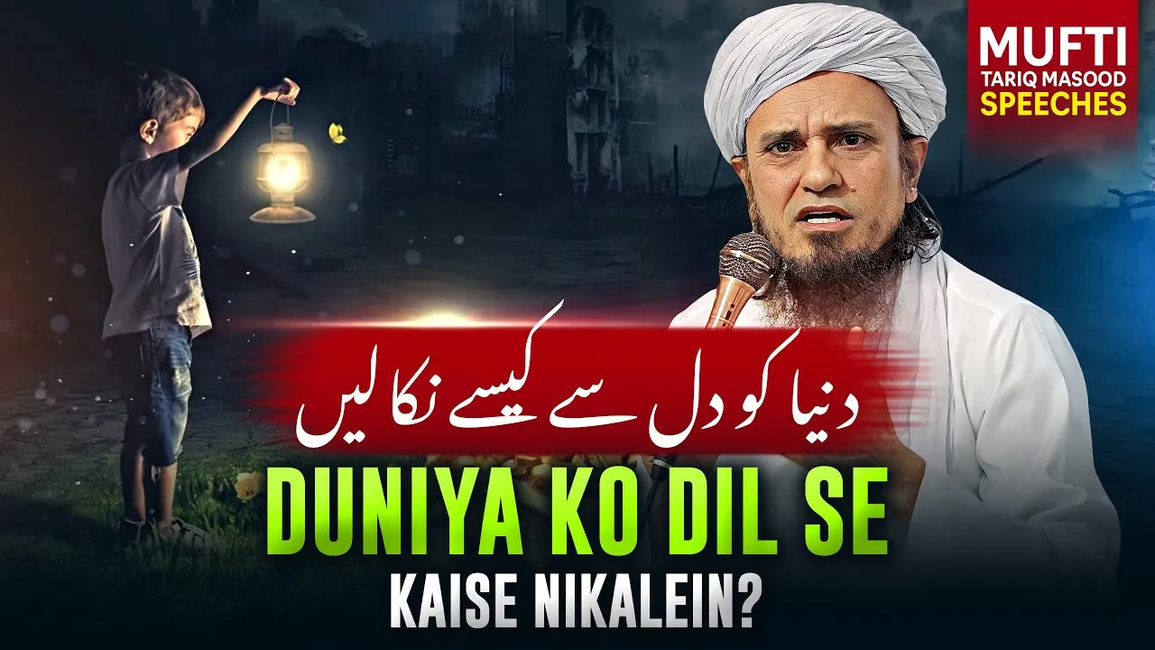 Duniya Ko Dil Se Kaise Nikalein   | Mufti Tariq Masood Speeches